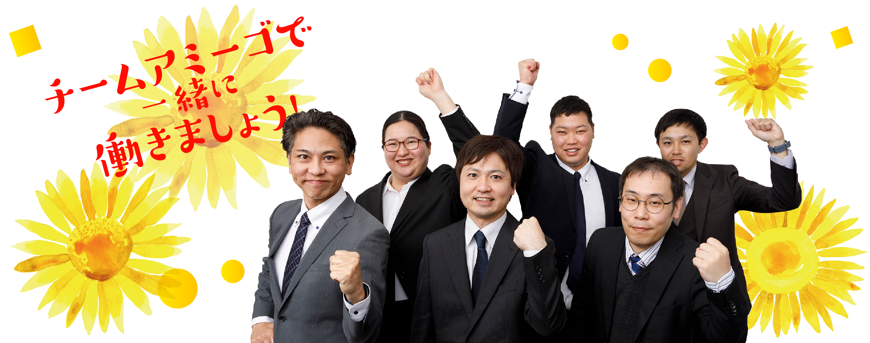 チームあみーごで一緒に働きましょう