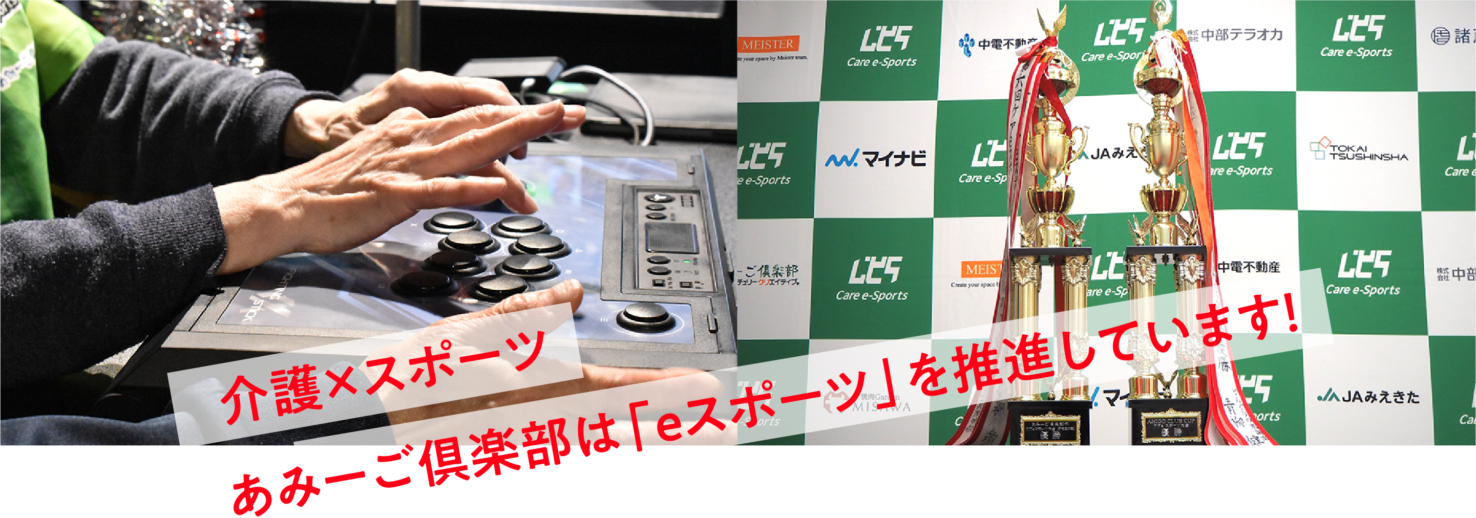 介護×スポーツ あみーご倶楽部は「eスポーツ」を推進しています！